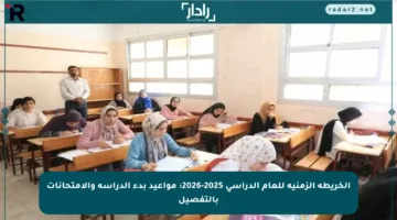 الخريطة الزمنية للعام الدراسي 2025-2026: مواعيد بدء الدراسة والامتحانات بالتفصيل